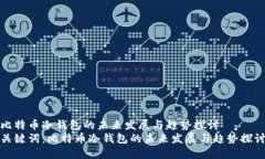 比特币冷钱包的未来发展