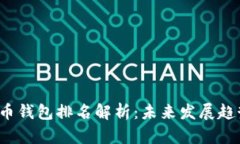 2024年泰达币钱包排名解析