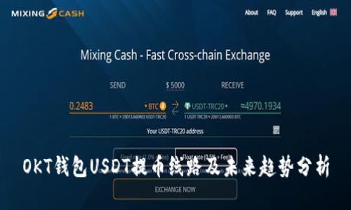 OKT钱包USDT提币线路及未来趋势分析