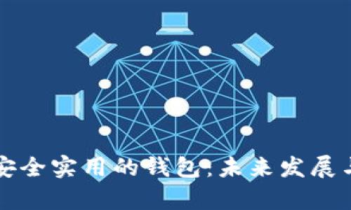 比特币最安全实用的钱包：未来发展与趋势解析