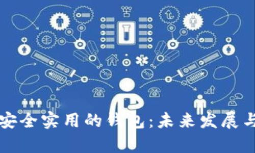 比特币最安全实用的钱包：未来发展与趋势解析