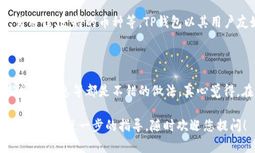 关于您提到的“苹果下载不了TP钱包软件”的问题，通常涉及应用兼容性、App Store政策、地区限制等多个因素。下面是一些可能的解决方案和建议，希望能帮助您理解并解决这个问题。

常见原因分析

首先，我们需要明确，TP钱包是一款多功能的数字货币钱包应用。如果您在苹果设备上无法下载该应用，可能的原因有以下几种：

ul
    listrong地区限制：/strong一些应用可能在特定地区的App Store中不可用。请确认您所使用的Apple ID所注册的地区是否支持TP钱包。/li
    listrong版本兼容性：/strong确保您的iOS系统版本符合TP钱包的要求。如果您的操作系统版本过低，可能会导致无法下载或安装应用。/li
    listrong存储空间不足：/strong检查您的设备存储空间，如果存储空间不足，可能会导致无法下载新应用。/li
    listrong网络问题：/strong有时，网络连接不稳定也会导致App Store无法正常下载应用。尝试使用Wi-Fi或移动数据网络，确保网络畅通。/li
/ul

解决方案

如果您检测到上述问题，可以尝试以下几个解决方案：

ul
    listrong更改地区设置：/strong如果确实是地区限制，可以尝试更改Apple ID的地区。请注意，这可能会影响您已下载应用的更新。/li
    listrong更新iOS：/strong保持您的设备系统更新到最新版本，去设置中检查是否有可用的iOS更新。/li
    listrong释放存储空间：/strong删除一些不常用的应用或者文件，确保有足够的存储空间来下载新应用。/li
    listrong重新启动网络：/strong如果网络不稳定，尝试重新启动路由器或切换网络。/li
/ul

额外的下载途径

如果在官方的App Store中确实找不到TP钱包，您可以考虑以下几个途径：

ul
    listrong官网直接下载：/strong有些数字货币钱包应用可能会提供直接的下载链接，建议查看TP钱包的官方网站，看看是否有提供其他下载途径。/li
    listrong使用第三方应用商店：/strong尽管不推荐，但某些第三方应用商店可能会提供应用的下载。请仔细选择，以确保安全。/li
/ul

可能遇到的问题

h41. 我应该使用哪个数字货币钱包呢？/h4

这真是一个值得深思的问题。选择数字货币钱包时，您需要考虑多种因素，比如安全性、易用性、支持的币种等。TP钱包以其用户友好的界面和多币种支持而闻名，但市场上还有许多优秀的选择，如Ledger、Exodus等。

h42. 如何保护我的数字资产？/h4

保护数字资产是每个用户都应关注的问题。使用强密码、启用双重认证（2FA）、定期更新安全信息等都是不错的做法。真心觉得，在当前这个数字时代，保持警惕、做好安全措施是保护自身资产的关键。

以上是关于苹果设备下载TP钱包软件的一些常见问题及解决方案。如果您还有其他疑问或需要进一步的指导，随时欢迎您提问！