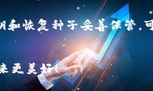 jiaoti如何将狗狗币转出到钱包：一步步详解及未来趋势/jiaoti  
狗狗币, 加密货币, 数字钱包, 转账步骤/guanjianci  

引言  
在近年来，加密货币的崛起如火如荼，其中狗狗币以其搞笑的起源和强大的社区支持，一直受到大家的关注。如果你是其中的一员，或许你也在思考如何将狗狗币安全地转出到钱包中，以便于更好地管理和储存自己的资产。真心觉得，掌握这一技能非常重要，因为这不仅关系到资产的安全性，还关系到未来的投资潜力。  

为什么选择将狗狗币转移到钱包中？  
许多人可能会问，为什么不将狗狗币留在交易所呢？其实，这其中涉及到安全性和控制权的问题。交易所固然方便，但是你并不能完全控制自己的资产风险。一旦交易所发生安全事件，可能会导致资金损失。这让我有点遗憾，因为很多投资者往往忽视了这一点。所以，将狗狗币转到你的个人钱包中，是一种更加稳妥的选择。  

钱包的种类  
在转出狗狗币之前，了解不同类型的钱包非常重要。一般来说，钱包可以分为三种类型：热钱包、冷钱包和硬件钱包。  
ul  
listrong热钱包：/strong这种钱包是通过互联网连接的，使用起来非常方便。例如，手机钱包、网页钱包等。不过，网络风险相对较高。/li  
listrong冷钱包：/strong这种钱包并不连接互联网，因此安全性更高，通常用于长期存储资产。一些常见的冷钱包包括纸钱包、离线软件钱包。/li  
listrong硬件钱包：/strong这是由专门的设备构成的，通常被认为是最安全的选择。硬件钱包可以离线存储你的私钥，大大降低资金被盗的风险。/li  
/ul  

如何将狗狗币转出到钱包中  
下面，我们将详细介绍转出狗狗币到钱包的步骤。这是一个简单而又重要的过程，任何人都能够快速上手。  

h4步骤一：选择合适的钱包/h4  
首次选择钱包时，可以根据自己的需求选择安全性和便利性的平衡点。对于更多的安全性，可以考虑冷钱包或硬件钱包；而如果你需要频繁使用，可以选择热钱包。  

h4步骤二：创建钱包/h4  
在选择好钱包后，按照软件的指示创建一个新的账户，通常情况下，你需要设置一个强密码，确保安全。此外，确保备份好恢复种子（Recovery Seed），以免丢失访问权限。  

h4步骤三：获取狗狗币的收款地址/h4  
在钱包中找到“接收”或“收款”选项，你会看到一个狗狗币的地址（通常是一串字母和数字的组合）。记得复制这一地址，因为接下来的步骤需要用到它。  

h4步骤四：登录交易所/h4  
登录你用于买卖狗狗币的交易所，找到你持有的狗狗币资产。选择“转账”或“提取”选项。  

h4步骤五：填写转账信息/h4  
在提取页面上，将刚才复制的钱包地址粘贴到转账地址栏，同时输入想要转出的狗狗币数量。这里特别提醒一下，务必仔细核对每一个信息，确保地址的准确性。因为一旦转账，无法追回。  

h4步骤六：确认转账/h4  
完成信息填写后，点击确认。交易所可能会要求你进行二次验证，比如通过邮箱或手机进行验证码确认。这是保障资金安全的重要步骤，千万不要省略。  

h4步骤七：等待确认/h4  
转账成功后，狗狗币的区块链网络会确认交易，通常这个过程需要几分钟至几小时不等。在你的钱包中查看余额，确认资金到账。真心希望你的资产能顺利到达！  

面临的挑战与风险  
在转出狗狗币的过程中，也存在一些挑战和风险。  
ul  
listrong网络安全：/strong互联网安全隐患无处不在，黑客可能会通过各种方式窃取你的资金。尽量避开不明链接，不要在公共网络中操作。/li  
listrong地址错误：/strong如前所述，地址的准确性至关重要。一旦转账到错误地址，资金将永久丢失。这让许多新手感到困惑和愤怒。/li  
listrong交易所的信任度：/strong选择一个可靠的交易所至关重要，确保其有较高的安全性和用户好评。再信任一家公司之前，请仔细调查其历史和信誉度。/li  
/ul  

未来的狗狗币趋势  
展望未来，狗狗币有哪些可能的发展趋势呢？  
ul  
listrong更广泛的应用：/strong越来越多的商家开始接受狗狗币作为支付手段，尤其是在电子商务和在线服务中。这种趋势将推动狗狗币在现实生活中的使用，增加其流动性。/li  
listrong社区力量：/strong狗狗币背后的社区力量是其独特魅力之所在。未来，随着用户数量的增加，社区将推动更多项目和功能的发展。/li  
listrong技术升级：/strong随着区块链技术不断迭代，狗狗币网络也会不断进行技术升级，提高交易的效率和安全性。/li  
/ul  

常见问题解答  
h4问题一：转账到钱包的手续费是多少？/h4  
这个问题的答案因交易所而异。大多数交易所会收取一定比例的手续费，通常在0.1%到0.5%之间。此外，区块链网络也可能会收取一部分费用，用于确认交易。尽量选择手续费较低的选项。如果手续费太高，建议等待一段时间再转账。  

h4问题二：如果我丢失了钱包的私钥怎么办？/h4  
这是一个非常严重的问题，如果丢失了钱包的私钥，通常意味着你将永远无法访问你的资金。这让我感到无比遗憾。因此，在创建钱包时，请务必将私钥和恢复种子妥善保管，可以考虑写在纸上并放在安全的地方或使用加密存储。定期检查备份是否完好无损是个不错的习惯。  

结语  
通过上面的步骤和解析，相信你在狗狗币转出到钱包的过程中会有更清晰的认识。希望大家都能安全、顺利地管理自己的加密资产，让数字货币的未来更美好！