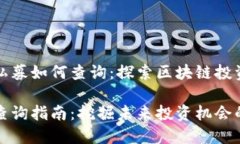 TP钱包上的私募如何查询：