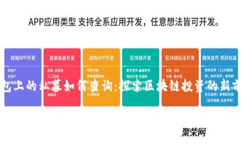 TP钱包上的私募如何查询：探索区块链投资的新前沿

TP钱包私募查询指南：挖掘未来投资机会的趋势与技巧