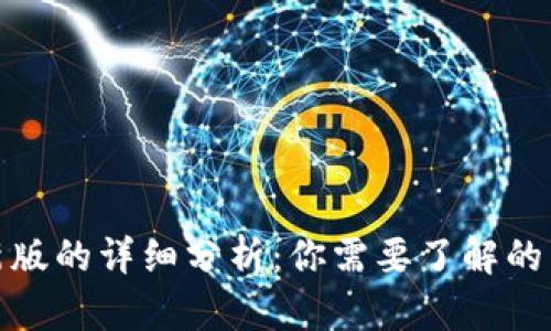 TP钱包旧版与新版的详细分析：你需要了解的差别与未来趋势