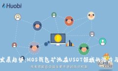 未来发展趋势：MOS钱包矿