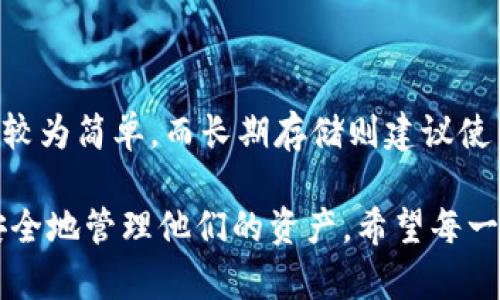 目前全球有多少个比特币钱包的信息会随着时间和市场的变化而有所不同。以下是有关比特币钱包的一些重要信息和特点，提供对这一主题的深入了解。

### 什么是比特币钱包？

比特币钱包是一种数字工具，允许用户存储和管理比特币。钱包可以是软件形式（如桌面钱包、移动钱包）或硬件形式（如USB驱动器）。每种钱包都有独特的安全特性，适合不同的用户需求。用户通过钱包生成的私钥和公钥来进行交易，其中私钥用来签署交易并访问比特币，而公钥则用来接收比特币。

### 全球比特币钱包的数量

截止2023年，全球活跃的比特币钱包数量已经突破数亿。根据一些统计数据，已创建的钱包总数可能会远超过这个数字，但是并不是所有钱包都是活跃的。一些用户可能在创建钱包后并没有进行交易或使用。此外，许多用户会创建多个钱包，以提高安全性或方便管理不同的资产。

根据链上数据提供商的报告，2023年初，全球的活跃比特币地址（即潜在的钱包数量）达到了1亿以上。这一数字并不是固定的，因为它会随着交易的进行而不断变化。钱包的数量在牛市期间通常会有显著增长，因为更多的人被吸引进入这个市场。

### 比特币钱包的类型

软件钱包

软件钱包通常分为桌面钱包和移动钱包。桌面钱包需要下载软件并在个人电脑上安装，而移动钱包则是应用程序，可以在智能手机上使用。这些钱包通常使用私钥加密以保护用户的资金，方便用户随时进行交易。

硬件钱包

硬件钱包是一种物理设备，安全性极高，通常被认为是存储比特币最安全的方式。由于硬件钱包无需连接互联网，因此它们不容易受到黑客攻击。在长期存储比特币时，许多人选择使用硬件钱包，例如Ledger和Trezor等品牌。

纸质钱包

纸质钱包是将比特币私钥和公钥打印在纸张上的一种离线存储方式。这种方式同样能够避免黑客攻击，但用户需要妥善保存纸质钱包，以免丢失或被损毁。

### 比特币钱包的未来趋势

随着区块链技术和加密货币市场的不断发展，比特币钱包的功能和技术也在不断和发展。以下是一些值得关注的未来趋势：

去中心化钱包（DeFi Wallets）

去中心化金融（DeFi）正在蓬勃发展，越来越多的用户开始使用去中心化钱包。这些钱包允许用户控制自己的私钥，而无需依赖中心化交易所或平台，让用户的资产更安全。

多币种钱包的兴起

随着越来越多的加密货币的出现，用户倾向于使用多币种钱包，这类钱包可以管理不同资产，从而提高使用的便利性。用户可以在一个钱包中存储比特币、以太坊、轻币等多种数字货币，方便了资产的管理与转换。

安全性增强

随着黑客攻击事件的增多，钱包的安全性越来越受到重视。各大钱包提供商正在研究新技术以增强安全性，比如采用多重签名技术、生物识别技术和冷存储解决方案等，旨在为用户提供更安全的存储环境。

### 使用比特币钱包的注意事项

虽然比特币钱包提供了极大的便利，但用户在使用时也需要保持谨慎。

谨防诈骗和钓鱼

许多用户因缺乏安全意识而成为网络攻击的受害者。用户应当时刻警惕钓鱼邮件和假冒网站，确保在官方渠道下载钱包应用，并定期更新钱包软件以防止漏洞。

定期备份

用户应定期备份自己的钱包，避免因设备或软件问题而丢失资产。通常，钱包会生成一个助记词，用户应将这个助记词安全保存。

### 个人对比特币钱包的感触

真心觉得，比特币钱包不仅仅是一个存储工具，更是与未来金融科技接轨的重要一步。许多人通过比特币钱包实现了经济自由，而某种程度上，也助力了更广泛的去中心化金融运动。

不过也有点遗憾的是，因为知识的匮乏，许多人在使用比特币钱包时被骗取资产。希望更多的人能够学习如何安全地使用这种新兴的金融工具，避免遭受损失。

### 相关问题讨论

**问题一：比特币钱包会不会被黑客攻击？**

对于这个问题，确实存在风险。比特币钱包很可能会成为黑客攻击的目标，尤其是那些在线钱包或交易所钱包。为了避免这种情况，用户应选择信誉良好的钱包，并采取一系列安全措施，如设置强密码、启用双重验证等。此外，选择硬件钱包或纸质钱包也是一个更安全的选择。

**问题二：如何选择适合自己的比特币钱包？**

选择比特币钱包时，用户应考虑以下几个因素：安全性、易用性、支持的币种类型以及费用。对于新手来说，移动钱包或桌面钱包的使用较为简单，而长期存储则建议使用硬件钱包。如果用户希望管理多种加密货币，可以选择支持多币种的钱包。

总之，随着比特币及其他加密货币的流行，数字钱包的数量成指数增长。用户需要不断学习相关知识，以便在这一新兴的生态系统中安全地管理他们的资产。希望每一个比特币持有者都能在这个波澜壮阔的数字货币世界中，找到属于自己的位置。