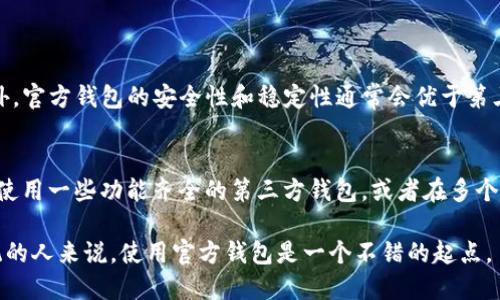是的，XRP（瑞波币）有官方钱包。官方钱包是由瑞波公司（Ripple Labs Inc.）推出的，主要用于存储和管理XRP币。使用官方钱包的用户可以安全、便捷地进行XRP的存储和交易。

### XRP官方钱包介绍

1. 官方钱包的功能
XRP的官方钱包不仅支持XRP的存储和转账功能，还提供了其他一些实用的功能。例如，用户可以方便地查看自己的账户余额、交易记录等。同时，官方钱包还支持与其他服务端进行交互，有助于提高用户的整体体验。

2. 安全性
安全性是任何数字货币钱包首要考虑的因素。瑞波的官方钱包采用了高级加密技术，以确保用户的XRP资产安全。此外，官方还提供了多重身份验证功能，以增添安全防护。这些措施使用户在使用官方钱包时，更加安心。

3. 如何下载与使用
用户可以在瑞波的官方网站上下载官方钱包。下载过程简单明了，只需按照官网的指示进行操作即可。在使用钱包之前，用户需要创建一个账户并设置密码。一旦账户创建完成，用户就可以方便地向钱包中充值、提现或进行交易。

4. 官方钱包的用户支持
对于初次使用的用户，官方钱包还提供了全面的支持服务。用户可以通过官方网站查看使用指南，或者直接与客服取得联系，以解决在使用中遇到的问题。

### 可能相关问题

1. 为什么选择官方钱包而不是第三方钱包？
使用官方钱包有几个明显的优势。首先，官方钱包由瑞波公司开发和维护，用户可以享受到最优质的技术支持。此外，官方钱包的安全性和稳定性通常会优于第三方钱包。虽然市面上还有许多声誉良好的第三方钱包，但从安全角度来看，使用官方钱包可以降低被攻击的风险。

2. 官方钱包是否支持其他数字货币？
瑞波官方钱包专注于XRP的存储与管理，不支持其他类型的数字货币。如果用户希望管理多种数字货币，可以考虑使用一些功能齐全的第三方钱包，或者在多个平台之间进行分配。

总的来说，瑞波官方钱包是一个安全、便捷的选择，适合各种级别的用户。对于那些希望深入了解XRP及其生态系统的人来说，使用官方钱包是一个不错的起点。