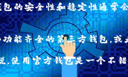 是的，XRP（瑞波币）有官方钱包。官方钱包是由瑞波公司（Ripple Labs Inc.）推出的，主要用于存储和管理XRP币。使用官方钱包的用户可以安全、便捷地进行XRP的存储和交易。

### XRP官方钱包介绍

1. 官方钱包的功能
XRP的官方钱包不仅支持XRP的存储和转账功能，还提供了其他一些实用的功能。例如，用户可以方便地查看自己的账户余额、交易记录等。同时，官方钱包还支持与其他服务端进行交互，有助于提高用户的整体体验。

2. 安全性
安全性是任何数字货币钱包首要考虑的因素。瑞波的官方钱包采用了高级加密技术，以确保用户的XRP资产安全。此外，官方还提供了多重身份验证功能，以增添安全防护。这些措施使用户在使用官方钱包时，更加安心。

3. 如何下载与使用
用户可以在瑞波的官方网站上下载官方钱包。下载过程简单明了，只需按照官网的指示进行操作即可。在使用钱包之前，用户需要创建一个账户并设置密码。一旦账户创建完成，用户就可以方便地向钱包中充值、提现或进行交易。

4. 官方钱包的用户支持
对于初次使用的用户，官方钱包还提供了全面的支持服务。用户可以通过官方网站查看使用指南，或者直接与客服取得联系，以解决在使用中遇到的问题。

### 可能相关问题

1. 为什么选择官方钱包而不是第三方钱包？
使用官方钱包有几个明显的优势。首先，官方钱包由瑞波公司开发和维护，用户可以享受到最优质的技术支持。此外，官方钱包的安全性和稳定性通常会优于第三方钱包。虽然市面上还有许多声誉良好的第三方钱包，但从安全角度来看，使用官方钱包可以降低被攻击的风险。

2. 官方钱包是否支持其他数字货币？
瑞波官方钱包专注于XRP的存储与管理，不支持其他类型的数字货币。如果用户希望管理多种数字货币，可以考虑使用一些功能齐全的第三方钱包，或者在多个平台之间进行分配。

总的来说，瑞波官方钱包是一个安全、便捷的选择，适合各种级别的用户。对于那些希望深入了解XRP及其生态系统的人来说，使用官方钱包是一个不错的起点。