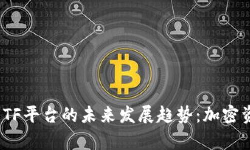 以太坊钱包CellETF平台的未来发展趋势：加密资产管理的新篇章