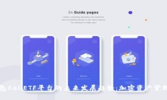 以太坊钱包CellETF平台的未