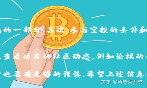 关于TP钱包（TokenPocket钱包）的空投币操作，下面我会为您详细解释如何进行空投币的领取及使用。如果您对具体操作有疑问，可以参考以下内容。

什么是空投币？
空投（Airdrop）是加密货币领域的一种常见现象，通常是指一个项目为了宣传或者奖励用户，将一定数量的代币免费发放给持有特定加密货币的用户。这些代币可能是为了促进新项目的普及，或者是为了激励用户对项目的持续使用。

如何在TP钱包中领取空投币
获取空投币的第一步是确保您的TP钱包已正确设置并且能够接收空投。以下是操作步骤：

strong1. 下载和安装TP钱包：/strong如果您还没有TP钱包，请前往官方网站或各大应用市场下载并安装。确保您使用的是最新版本，以便能够获取最新的空投项目。

strong2. 创建或导入钱包：/strong打开TP钱包，您可以选择创建新钱包或者导入已有钱包，如果您是新用户，建议您妥善保管好助记词，避免资金丢失。

strong3. 关注空投信息：/strong很多空投活动会在社交媒体、加密货币论坛等地方发布，您可以关注一些知名的加密货币公众号、社区群或相关网站，保持对空投项目的关注。

strong4. 参与条件：/strong有些空投可能需要您满足特定条件，比如持有某种代币，注册完成某些任务（如转发、点赞等）。确保您完成这些步骤，以便能顺利领取空投币。

TP钱包中如何查看和管理空投币
在TP钱包中，您可以轻松查看和管理您的空投币。以下是查看和管理的步骤：

strong1. 打开TP钱包：/strong输入密码或指纹，打开钱包。

strong2. 查看资产：/strong在钱包主界面，点击“资产”，您可以看到所有余额和可用代币，包括空投币。如果未显示空投币，可以点击“添加代币”, 手动输入合约地址，添加代币。

strong3. 转账和交易：/strong空投币与其他币种类似，您可以选择转账到其他地址或者交易。在“交易”功能中，输入接收地址和金额，确认无误后进行转账。

注意事项
在操作空投币时，您需要注意以下几点：

strong1. 小心钓鱼网站：/strong许多空投活动可能是诈骗行为，切勿随便点击陌生链接，填写私密信息。

strong2. 土耳其黑色市场：/strong请避免在不可信的平台进行交易和转换，确保每一步操作都在安全可靠的环境中进行。

strong3. 确保网络安全：/strong在进行任何资产交易之前，请确保您的网络连接安全，避免在公共Wi-Fi网络下进行敏感操作。

如何使用空投币
空投币不仅可以持有增值，也可以用来进行交易或投资，以下是几种使用空投币的方式：

strong1. Trading（交易）：/strong如果您认为某个空投币未来有升值空间，可以选择在交易所上进行交易。大部分空投币会在主要交易所上市，您可以选择合适的时机进行买卖。

strong2. Staking（质押）：/strong一些项目可能会允许您将空投币质押，赚取额外的收益。根据项目不同，质押收益率也会有所差异，建议您仔细研究项目。

strong3. 投资其他项目：/strong如果您喜欢某个空投币，可以用它换取其他加密货币进行投资，利用投资收益再进行二次空投等。

常见问题
1. 空投币会有风险吗？
我是相当认真地思考这个问题，由于空投币本身是免费的，很多用户可能会觉得没有风险，但实际上，这也不全是这样。首先，空投币本身可能不是正式的代币，有可能是骗局的一部分；其次，参与空投的条件和要求有时可能使用户处于不利地位；最后，一些空投项目可能会影响到市场，有可能造成价格波动。理智参与，保持警惕是非常重要的。

2. 如何判断一个空投项目是否靠谱？
这是个值得深思的问题，判断空投项目是否靠谱，需要多方面的信息结合。首先，查看项目的团队背景和开发者信息，可信的项目通常会有透明的团队和清晰的路线图；其次，查看项目的社区动态，例如论坛的讨论和用户评价；最后，关注该项目的社交媒体是否活跃，项目的更新频率也可能是一种判断标准。虽然不能保证100%安全，但通过这些方式会提高您选择正确项目的概率。

总之，空投币是一个值得探索的领域，虽然潜藏的风险不容小觑，但通过合理的参与方式，灵活的资产管理，您还是能够从中获得收益和乐趣。关键在于保持开放的心态，同时也要有足够的谨慎。希望上述信息能够实用，助您在加密货币的世界中更进一步。