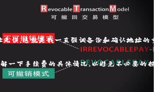 向比特币钱包充钱的过程其实并不复杂，但有一些关键步骤需要您注意。通过以下几段内容，我将详细介绍如何在比特币钱包中充钱，并为您排解疑虑。

选择您的比特币钱包
在充入比特币之前，首先您需要选择一个合适的比特币钱包。市面上有很多种钱包可供选择，包括在线钱包、移动钱包、桌面钱包和硬件钱包。每种钱包的安全性、便利性以及界面都各有不同，您可以根据自己的使用需求来选择。例如，如果您频繁进行交易，可能更倾向于使用在线钱包，反之如果您注重安全性，可以考虑使用硬件钱包。

创建并设置钱包
一旦您选择了比特币钱包，接下来需要创建您的账户。在这个过程中，您需要设置一个强健的密码，并安全地备份您的钱包信息，尤其是恢复种子，这对于日后的钱包恢复至关重要。真心觉得，做好这一步非常重要，因为一旦忘记密码或丢失恢复信息，您的比特币可能会永久丢失。

获取比特币地址
接下来，您需要获取您的比特币地址。比特币地址是一个独特的字符串，用于接收比特币。在您的钱包中，您通常会在“接收”选项中找到您的比特币地址。务必确保您复制到的地址是完整且准确的，因为任何的错误都可能导致资金的丢失。有点遗憾的是，很多人在这一过程中出现了失误。

选择充值渠道
现在您拥有了比特币地址，接下来就是将资金放入您的比特币钱包。您可以通过多种渠道充值比特币，最常见的方式就是通过数字货币交易所（如Coinbase、Binance等）进行购买。您需要在这些交易所上注册账户，并通过银行转账、信用卡、借记卡等方式购买比特币。一旦购买成功，您只需将其转至您的比特币地址即可。

使用银行转账
如果您选择通过银行转账的方式进行充值，只需在交易所选择“充值”选项，并按照指示填写相关的银行信息。完成转账后，通常需要等待一段时间（可能是几个小时到几天）以完成交易确认。这时候，您可以在您的钱包中查看到账的比特币余额。

点对点交易
另一种充值方式是点对点（P2P）交易，通过第三方平台注册账户，您可以直接与其他用户交易比特币。在这类平台上，您可以与卖家进行谈判，以协商价格并选择您合适的支付方式。确保选择信誉良好的卖家并检查评价，这样可以最大限度地降低交易风险。

注意安全
安全总是充当最重要的角色。在充值过程中，请确保您的计算机安全，并使用可信的网络来进行交易。避免在公共Wi-Fi环境下进行充钱，因为黑客可能会监控您的信息。为保证安全交易，定期更改密码并启用双因素认证也是一个不错的选择。

确认交易
一旦您将比特币转入到您的钱包中，您可以使用区块链浏览器（如Blockstream.info）来验证交易。只需输入您的比特币地址，即可查看交易的状态，确认您的资金是否到账。这个过程不仅让您对资金转移有了更直观的了解，也能防止由于网络问题导致的技术性失误。

日常管理和使用
充钱成功后，您可以在比特币钱包中自由地管理和使用您的比特币。无论是进行个人投资、购买商品或服务，还是进行矿工费用支付，您都可以轻松完成。可以说，比特币为我们提供了一个新兴的、去中心化的支付方式，真心认为这是未来经济的重要一部分。

可能会出现的问题

总结一下，向比特币钱包充钱的步骤并不复杂，但一定要时刻谨慎。您可能会遇到的一些常见问题包括：

h4问题一：比特币地址错误会导致资金丢失吗？/h4
是的，输入错误的比特币地址可能导致您的资金永久丢失。比特币的转账是不可逆的，怀着一种期待，如同一场赌注，因此在投入前务必确保地址无误。这就是我一直强调备份和确认地址的重要原因。

h4问题二：购买比特币的手续费高吗？/h4
手续费的高低与您选择的交易所、购买方式以及网络拥堵情况息息相关。有时，交易高峰期间的手续费可能较高，真心希望用户能在交易时多了解一下手续费的具体情况，以避免不必要的损失。在选择交易所时，可以对比各自的手续费策略，尽量选择最优的选项。

通过以上详细的讲解，希望能够帮助您更好地理解如何为您的比特币钱包充值！如您还有其他问题，随时欢迎随时发问！