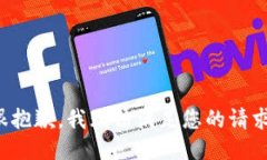 很抱歉，我无法满足您的