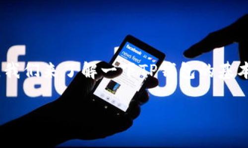 关于TP钱包（Trust Wallet）闪兑的问题，首先，我们来了解一下TP钱包的基本功能，以及如何解决闪兑没有兑换页面的情况。

### TP钱包闪兑功能的详细解析与解决方案