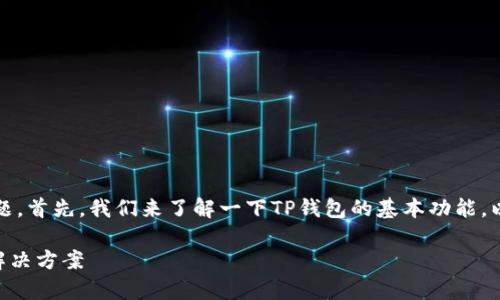 关于TP钱包（Trust Wallet）闪兑的问题，首先，我们来了解一下TP钱包的基本功能，以及如何解决闪兑没有兑换页面的情况。

### TP钱包闪兑功能的详细解析与解决方案