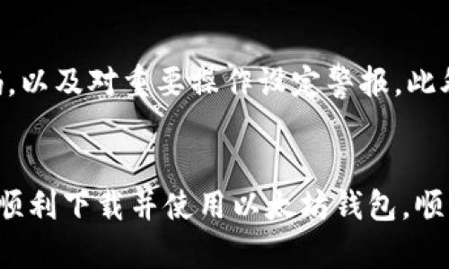 以太坊钱包中文下载安装指南：未来数字资产的安全保障
keywords以太坊钱包, 中文下载, 数字资产, 安全指南/keywords

前言
在这个数字资产蓬勃发展的时代，以太坊作为一种广受欢迎的区块链平台，其相关钱包的使用变得越来越普遍。对于想要投资以太坊或其他ERC-20代币的朋友来说，拥有一个可靠的以太坊钱包是至关重要的。本文将深入探讨以太坊钱包的下载和使用方法，并分享一些未来发展趋势，让你在数字资产的世界里走得更稳、更远。

以太坊钱包的类型
以太坊钱包实际上是一个存储以太坊和其他加密货币的数字工具。根据不同的使用需求，它们通常可分为以下几类：
ul
  listrong热钱包：/strong热钱包是指在线存储的方式，通常方便快速，但安全性相对较低，如交易所钱包。/li
  listrong冷钱包：/strong冷钱包是指离线存储的方式，安全性高，通常用于长期存储资产，如硬件钱包。/li
  listrong移动钱包：/strong手机应用程序形式的以太坊钱包，灵活便捷，适合日常小额交易。/li
  listrong桌面钱包：/strong在PC上运行的以太坊钱包，适合希望在本地安全存储资产的用户。/li
/ul

如何选择合适的以太坊钱包
选择一个合适的以太坊钱包取决于许多因素，包括你的使用习惯、安全需求及持有资产的规模等。真心觉得，对于新手用户，建议从热钱包入手，了解以太坊的基本操作后，再考虑更安全的冷钱包。而对于长期持有的投资用户，冷钱包无疑是更理想的选择。

以太坊钱包中文官网下载方法
接下来，让我们一步步了解如何从官方网站下载以太坊钱包。首先，安全是我们下载和安装过程中最重要的考虑。

h4步骤一：访问官方网站/h4
在进行任何下载之前，确保访问a href=