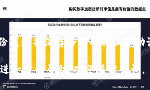 要将OKB（OKEx平台的代币）提到钱包，您可以按照以下步骤进行操作：

1. 注册并验证您的钱包
首先，您需要一个支持OKB的数字钱包。市面上有很多钱包选择，包括硬件钱包（如Ledger、Trezor）和软件钱包（如Trust Wallet、MetaMask）。如果您还没有钱包，请注册一个并完成相关的身份验证过程。

2. 在交易所购买OKB
接下来，您需要在一个支持OKB交易的交易所（如OKEx）上购买OKB。登录您的交易所账户，充值法币或其他加密货币，然后找到OKB交易对进行购买。确保您了解市场行情，合理安排购买时机。

3. 提现OKB到钱包
完成购买后，您需要将OKB从交易所转移到您的个人钱包。前往交易所的“资产”或“钱包”页面，寻找OKB并选择“提现”选项。您需要输入您钱包的地址，建议仔细核对地址，以防出现错误。

4. 确认转账信息
在填写提现信息时，您还需要选择提现数量，以及可能需要支付的网络手续费。确认所有信息无误后，确认提现请求。一般情况下，交易所会发送确认邮件或短信，以确保这笔交易是您本人操作的。

5. 检查钱包余额
在完成提现请求后，您可以在您的钱包中查看余额。根据网络拥堵情况，提现可能需要一些时间。如果长时间未到账，可以查看交易状态或联系交易所客服。

6. 安全存储和管理OKB
一旦OKB到达您的钱包，建议您使用冷钱包存储大量资产，以提高安全性。同时，定期备份钱包并保存好您的私钥和助记词，以防丢失。

通过以上步骤，您就可以轻松将OKB安全地提到您的钱包中。如果您有任何疑问或需要进一步的帮助，欢迎随时咨询。