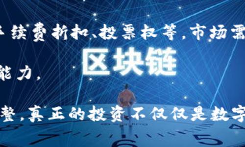 关于“t p钱包eth换成ht怎么收费”的具体费用结构可能会根据市场行情、交易数量及使用的平台而有所不同。以下是有关这方面的一些详细信息。

### 费用组成
在使用T P钱包进行ETH（以太坊）换成HT（火币Token）时，用户通常会面临以下几种费用：

1. **交易手续费**: 这是大多数交易平台收取的基本费用。一般会以交易金额的一定比例收取。例如，交易费用可能为0.1%-0.5%，具体数值取决于平台的政策。

2. **网络手续费**: ETH转账本身在以太坊网络上会产生的矿工费，通常称为“Gas费”。这种费用会随网络的拥堵情况而有所不同。一般来说，交易繁忙时Gas费用会提高。

3. **兑换手续费**: 一些平台在进行币种兑换时可能会额外收取手续费，例如在将ETH货币兑换为HT时，可能会收取小额的兑换费。

4. **价格差异**: 兑换时的汇率可能与市场上实时汇率存在差异，用户在进行兑换时需要注意可能的价格波动。

### 实际换算示例
假设您打算将1 ETH兑换成HT，当前的市场价为：
- ETH: 4000 USD
- HT: 20 USD

在进行兑换时，您可能需要计算以下费用：
- 设定手续费为0.2%（即8 USD）。
- 假设网络矿工费用为10 USD。
- 汇率为当前市场价。

### 计算总费用和净获得金额
通过公式：
1. **总费用** = 交易手续费   网络手续费
2. **兑换金额** = (ETH市场价值 - 总费用) ÷ HT市场价

举个例子：
- 总费用 = 8   10 = 18 USD
- 净获得ETH价值 = 4000 - 18 = 3982 USD
- 可获得HT数量 = 3982 ÷ 20 = 199.1 HT

### 可能相关问题

#### 1. 如何选择合适的钱包和交易平台？
选择适合的数字钱包和交易平台，是进行数字货币交易的关键。许多用户在选择时可能会有疑虑：“我该如何判断一个平台的安全性和手续费的透明度？”

在选择钱包和平台时，需要关注以下几点：
- **安全性**：选择有良好声誉和安全措施（如双重认证）的平台。
- **手续费明细**：优先选取手续费透明，明确列出各类费用的交易平台。
- **用户评价**：浏览用户评价及交易社区反馈，了解其他用户的真实交易体验。
- **支持的币种及兑换对**：确保钱包支持您需要的币种以及想要兑换的交易对。

#### 2. ETH和HT的市场趋势如何？ 
在进行交易之前，了解ETH和HT的市场趋势是至关重要的，有助于做出更明智的投资决策。许多人可能会问：“ETH和HT的未来走向如何呢？”

以太坊（ETH）作为一种主要的智能合约平台，其价格和市场趋势往往受到整体加密市场及技术创新的影响。近期以太坊2.0的推进，以及对DeFi（去中心化金融）和NFT（非同质化代币）的广泛应用，可能会使得ETH的需求持续增加。

火币Token（HT）近年来的表现同样不可小觑。作为火币交易所的原生代币，HT的使用场景包括交易手续费折扣、投票权等，市场需求量和其附加价值共同作用下，HT的价格可能会在未来有所提升。

总结起来，用户在决定进行ETH兑换为HT之前，需仔细分析市场趋势、监管政策以及己方的风险承受能力。

在进行数字货币交易时，不仅要关心费用，而且要随时关注市场的动态变化，以便做出及时的策略调整。真正的投资不仅仅是数字的游戏，还与你对市场的感觉密切相关。希望这篇介绍能够帮助到你们！