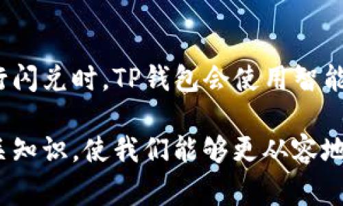 TP钱包是一种多功能的数字资产管理工具，允许用户在不同的区块链之间进行资产的管理与交易。在使用TP钱包进行闪兑时，很多用户会问：闪兑需要支付矿工费吗？

什么是TP钱包闪兑？
TP钱包闪兑功能可以让用户在不同数字资产之间快速交换，用户只需在界面上选择想要交换的资产类型和数量，系统会自动计算出所需的交换比例，用户确认后便可以完成兑换。这样的操作，简单快速，对于需要频繁交易的用户来说，极其方便。

闪兑的运作原理
闪兑技术的核心在于其依赖的去中心化协议和智能合约。通过与多个流动性池相连接，TP钱包可以快速找到最佳交易对，确保用户在兑换时能获得更好的价格和更快的速度。这一过程虽然便捷，但是由于涉及到区块链的交易过程，因此还是需要支付一定的费用。

矿工费的概念
矿工费，也常被称为网络手续费，是在区块链网络中为了补偿矿工（维护网络安全的计算机节点）而支付的费用。当用户进行任何区块链交易时，都会被要求支付矿工费。此费用的高低取决于网络的拥堵情况及用户设定的手续费标准。通常来说，费用越高，交易被处理的优先级越高。

TP钱包闪兑是否需要矿工费？
是的，TP钱包的闪兑服务是需要支付矿工费的。当用户进行资产闪兑时，实际上是在发送一笔交易到区块链网络，这一过程需要矿工进行验证，因此必须支付矿工费。需要注意的是，矿工费的多少可能会根据当时网络的拥堵情况而变化，用户应注意选择合适的手续费，以确保交易能够及时处理。

如何降低闪兑的矿工费？
对于很多用户来说，支付的矿工费支出并不算小，因此如何减少这部分费用成为了一个重要的问题。以下是一些降低矿工费的建议：
ul
    li选择闲时交易：区块链的交易量在高峰时段（例如：市场消息面或重要事件期间）通常处于高位，因此如果选择在网络较为畅通的时候进行闪兑，可以有效降低手续费。/li
    li自定义矿工费：在TP钱包中，用户可以手动设置矿工费，若不是急于交易，可以适当调整费用。/li
    li关注网络动态：通过相关网站或工具，监控当前区块链网络的拥堵程度，以及推荐的矿工费，可以帮助用户选择最佳时机进行交易。/li
/ul

总结
综上所述，TP钱包闪兑的确需要支付矿工费，这是区块链技术中不可避免的一部分。虽然需要支付矿工费，但TP钱包的闪兑功能极大地提升了用户的交易效率，能够在瞬息万变的数字货币市场中为用户提供便利。希望上述信息能够帮助大家更好地理解TP钱包闪兑的费用问题。

可能相关的问题
h41. 如果我的闪兑交易失败，矿工费能否退还？/h4
许多用户在交易后关心的一个问题就是，若交易失败，支付的矿工费是否能够退还。其实，矿工费是用来激励矿工进行交易验证的，即便交易未能成功，矿工的工作仍然是有价值的，因此无法退还。真心觉得这有点遗憾。

h42. TP钱包闪兑的安全性如何？/h4
安全性是用户在选择数字资产管理工具时的一大考虑因素。TP钱包作为一个知名的数字钱包平台，采用了多项安全措施来保护用户资产。用户在进行闪兑时，TP钱包会使用智能合约技术进行交易，降低欺诈和双重支付的风险。同时，用户也需要提高自身安全意识，比如定期更新密码、启用两步验证等，来进一步保障资产安全。

通过上述关于TP钱包闪兑及相关问题的解答，我们希望可以明晰地向大家展示这一功能的使用情况和注意事项。在未来的数字货币交易中，掌握相关知识，使我们能够更从容地面对瞬息万变的市场。真心希望您能在数字资产的世界中，获得更多的便捷与收益。