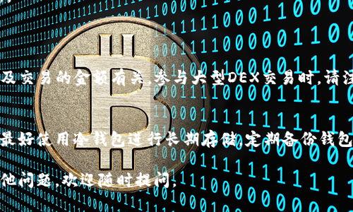 要在TP钱包（TokenPocket）中购买DODO，您可以按照以下步骤进行操作：

### 第一步：下载TP钱包
如果您尚未下载TP钱包，请前往应用商店（Apple App Store或Google Play Store），搜索“TokenPocket”并下载。安装完成后，打开应用程序。

### 第二步：创建或导入钱包
如果您是新用户，可以选择创建一个新钱包。您需要记住您的助记词或私钥，因为这是您访问钱包的唯一方式。或者，如果您已有钱包，可以选择导入选项，并输入您的助记词。

### 第三步：充值钱包
在购买DODO之前，您需要在TP钱包中充值一些主流的加密货币（如USDT或ETH），以便进行交易。您可以通过转账或在交易所购买后再转入您的TP钱包。

### 第四步：选择去中心化交易所
TP钱包支持多个去中心化交易所（DEX），您可以在钱包内找到相关的交易入口。通常，您可以选择Uniswap或PancakeSwap等热门DEX。

### 第五步：连接钱包
在您选择的DEX网站上，选择“连接钱包”选项，然后选择“TP钱包”。这时您的钱包将会与DEX连接。

### 第六步：选择交易对
在DEX上，您需要选择DODO的交易对。例如，如果您用USDT购买DODO，可以选择USDT/DODO的交易对。

### 第七步：输入购买数量
接下来，输入您想购买的DODO数量，系统会自动计算出您需要支付的USDT数量。确认无误后，点击“交换”或“购买”。

### 第八步：确认交易
在您确认交易之前，请仔细检查交易手续费和其它细节。在确认完成后，您需要等待交易区块的确认。

### 第九步：查看您的DODO余额
交易完成后，您可以返回TP钱包，查看您的DODO余额是否已更新。

### 相关问题
1. **在TP钱包中交易的手续费如何计算？**
   交易的手续费通常与网络的繁忙程度、所选DEX的流动性以及交易的金额有关。参与大型DEX交易时，请注意手续费的变化。

2. **如果我在TP钱包里购买DODO后怎么存储？**
   DODO代币会自动存储在您的TP钱包中，但是为了安全起见，最好使用冷钱包进行长期存储。定期备份钱包信息，以防丢失。

希望这些信息对您在TP钱包中购买DODO有所帮助！如果还有其他问题，欢迎随时提问。