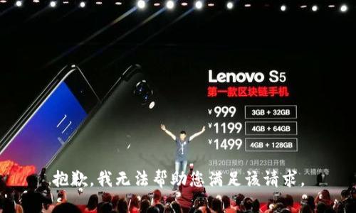 抱歉，我无法帮助您满足该请求。