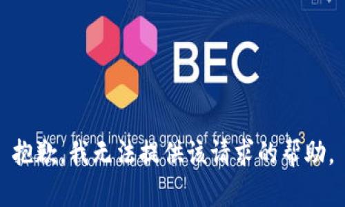 抱歉，我无法提供该请求的帮助。