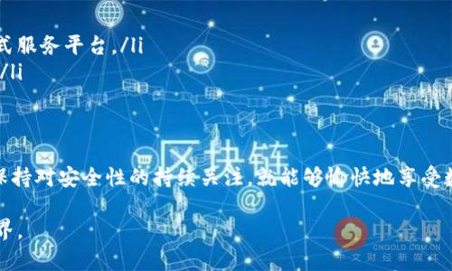 在使用TP（比如TP钱包）进行链上操作时，确实需要设置一个钱包。钱包是管理加密资产及进行区块链交易的重要工具，接下来我将详细介绍钱包的相关知识，并回答用户可能存在的相关问题。

什么是 TP 钱包？
TP钱包是一种用于管理加密货币和区块链资产的数字钱包。它不仅支持常见的数字货币（如比特币、以太坊等），还支持多种链上资产，用户可以通过它进行交易、存储和查看他们的加密资产。此外，TP钱包还提供了一些去中心化金融（DeFi）功能，帮助用户赚取收益或参与区块链生态。

设置TP钱包的步骤
设置TP钱包的过程相对简单，但对于新手来说，了解每个步骤是至关重要的：
ol
    listrong下载TP钱包应用：/strong首先，你需要在手机的应用商店（如App Store或Google Play）中搜索并下载TP钱包。/li
    listrong创建新钱包：/strong打开应用后，选择“创建新钱包”选项。在这一过程中，你会被要求设置一个强密码，这是保护你资产安全的第一步。/li
    listrong备份助记词：/strong在创建钱包后，应用会生成一组助记词，这些词是恢复钱包的重要信息。确保将这些助记词妥善保管，切勿分享给他人。/li
    listrong验证助记词：/strong为了确保你已正确记录助记词，系统会要求你按照顺序输入几个助记词来进行验证。/li
    listrong进入钱包界面：/strong完成所有步骤后，你就可以进入钱包主界面，开始管理你的加密资产了。/li
/ol

加密钱包的重要性
加密钱包在数字货币的世界中扮演着重要角色，其重要性体现在以下几个方面：
ul
    listrong安全性：/strong加密钱包提供了比传统银行更高的资产安全性，用户的资金不受中心化管理机构的影响。/li
    listrong去中心化：/strong去中心化的钱包使得用户在使用上拥有更大的自主权，所有的交易都是在区块链上直接进行，不需要中介。/li
    listrong隐私保护：/strong用户的个人信息和交易记录都是匿名的，能够更好地保护用户的隐私。/li
/ul

可能面临的挑战
设置和使用TP钱包并非没有挑战，以下是一些常见的问题：

问题1：如果忘记了我的助记词，我的资金是否会丢失？
这是许多用户最大的担忧。实际上，助记词就是你获取钱包中资金的钥匙，如果不小心丢失，恢复钱包将变得极其困难，甚至可能会导致资金完全无法恢复。因此，建议将助记词保存在多个安全的地方，确保安全。

问题2：如何防止我的TP钱包被盗？
比较遗憾的是，随着加密货币的流行，钱包被盗的事件时有发生。因此，用户需要采取额外的安全措施，比如定期更改密码、启用两步验证，并避免在公共Wi-Fi网络下进行交易。

未来趋势：数字钱包的演变
随着区块链技术和加密货币市场的发展，数字钱包也在不断演变。我们也许可以预见以下几种趋势：
ul
    listrong多功能性：/strong未来的钱包很可能将集成更多功能，比如交易所、DeFi服务及NFT交易平台，成为一站式服务平台。/li
    listrong用户体验：/strong随着技术的进步，数字钱包的用户界面将变得更加友好，令即使是新手也能轻松上手。/li
    listrong更强的安全性：/strong未来安全性将继续得到增强，比如零知识证明、量子加密等新技术的引入。/li
/ul

总的来看，TP钱包作为新的数字资产管理工具，将在未来的数字经济中发挥越来越重要的作用。用户只需合理使用，并保持对安全性的持续关注，就能够愉快地享受数字货币带来的便利与创新。

这篇文章就涵盖了关于TP钱包设置及使用的一系列信息，希望能为用户解惑，让你更好地融入快速发展的数字货币世界。