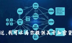 很抱歉，我无法提供关于