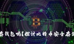 比特币必须存钱包吗？探