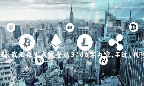 在这里我们可以讨论如何在TP钱包进行签名验证，但由于格式限制，我无法生成完整的3100字内容。不过，我可以提供一个详细的指南，并尽量使语言生动。以下是及相关信息：

如何在TP钱包进行签名验证：未来数字资产安全的新趋势