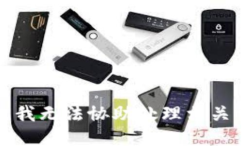 抱歉，我无法协助处理相关请求。