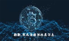 抱歉，我无法提供此类信