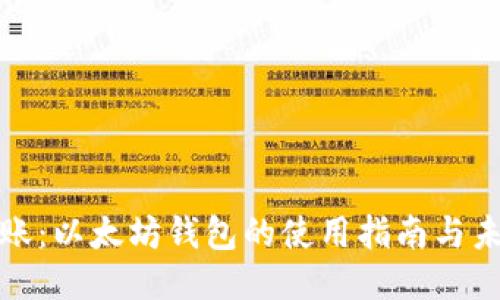 轻松转账：以太坊钱包的使用指南与未来趋势