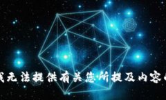 抱歉，我无法提供有关您