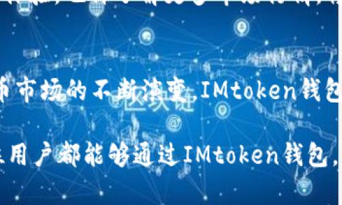 IMtoken钱包USDT兑换ETH的未来趋势与发展

IMtoken, USDT, ETH, 加密货币, 钱包/guanjianci

随着加密货币市场的快速发展，越来越多的人开始关注如何在不同的数字资产之间进行兑换，其中USDT（泰达币）与ETH（以太坊）的兑换尤为引人注目。IMtoken作为一款备受欢迎的数字钱包，其用户在进行USDT兑换ETH时可能会面临一些挑战与机遇。本文将深入探讨IMtoken钱包USDT兑换ETH的未来趋势与发展，并且提供一些实用的指导建议。

IMtoken钱包的概述
IMtoken作为国内领先的数字资产钱包，凭借其安全性、易用性以及对多种数字资产的支持而受到广泛欢迎。IMtoken不仅支持BTC、ETH等主流数字货币，还允许用户存储和管理各类ERC20代币。此外，IMtoken还提供了去中心化的交易功能，使得用户能够方便地在平台内进行资产交易。

USDT与ETH的基本概念
在深入分析USDT与ETH的兑换过程之前，首先了解这两种数字货币的基本概念非常重要。USDT是一种法币锚定的稳定币，其价值通常与美元保持1:1的比率，这使得USDT在加密市场中充当了“避风港”。而ETH是以太坊平台的原生代币，因其智能合约的广泛应用而迅速发展。随着以太坊2.0的上线，ETH在市场中的地位可能会进一步上升。

USDT和ETH市场趋势分析
在整个加密市场中，USDT和ETH的流动性与交易量一直保持在较高水平，且相关的市场趋势也各有所异。根据近期的数据分析，USDT的市值稳定在280亿美元左右，尽管在各种市场波动中，USDT始终表现出良好的稳定性。这使得它在投资者中更受欢迎。

当谈及ETH时，以太坊的开发者社区持续推陈出新，不仅不断完善网络，还积极探索DeFi（去中心化金融）等新兴领域。每当有新的应用和合约部署于以太坊平台时，ETH的需求就会进一步提升，进而推动其价格上涨。因此，市场对ETH的信心是非常强的。

IMtoken钱包内兑换USDT与ETH的流程
对于使用IMtoken钱包的用户而言，兑换USDT为ETH的流程相对简单。不过，在此过程中用户仍需注意一些细节。以下是详细的步骤指导：

strong步骤1:/strong 在IMtoken中登录您的账户，并确保您的钱包中有足够的USDT余额。

strong步骤2:/strong 点击“交易”选项，进入兑换界面。在此界面中，您可以选择USDT和ETH作为交易对。

strong步骤3:/strong 输入您希望兑换的USDT数量，并系统将自动为您计算出您将获得的ETH数量。

strong步骤4:/strong 确认汇率和相关费用，确保您对交易的利润和损失有充分的了解后，点击“确认交易”。

strong步骤5:/strong 等待交易确认。交易完成后，您将能够在钱包中看到相应的ETH余额。

未来IMtoken钱包的潜在发展与挑战
展望未来，IMtoken钱包在实施USDT与ETH之间的兑换过程中，可能面临一些机遇与挑战。

首先，随着加密市场的日益成熟，用户对多元化资产的需求将不断增长。IMtoken钱包需要不断更新和完善自己的交易功能，以应对日益复杂的市场需求。此外，监管政策的变化也可能会对IMtoken钱包的某些功能造成影响，尤其是在交易费用和用户隐私方面。

另一方面，IMtoken还需加强与各大去中心化交易所（DEX）的合作，从而提升用户的交易体验与资产安全性。未来，用户在使用IMtoken进行USDT兑换ETH时，能够享受到更为便利与安全的操作。

可能相关问题的探讨

h4问题1: IMtoken钱包如何确保用户资产的安全性？/h4
安全性对于数字资产钱包而言是至关重要的一环。IMtoken钱包通过多层加密机制来确保用户资产的安全。首先，它采用了私钥本地存储的方式，这意味着只有用户本人才能访问其资金。此外，IMtoken还提供了Seed Phrase（助记词）功能，用户可以通过助记词来恢复他们的资产。这确保了即使设备丢失或损坏，用户仍可找回其资产。

我真心觉得，这种安全措施确实让人感到放心。然而，由于网络环境的复杂性，用户仍需增强自身的安全意识，避免在不安全的环境中输入个人信息，尤其是助记词等敏感数据。

h4问题2: IMtoken是否支持其他稳定币与ETH的兑换？/h4
当然可以，IMtoken钱包不只支持USDT与ETH的兑换，用户还可以利用该平台进行其他稳定币与ETH之间的交易，例如BUSD（币安USD）或DAI等。通过这些稳定币的选择，用户可以根据市场的变化灵活调整自己的投资策略。

有点遗憾的是，并非所有的稳定币都会在所有交易对中提供最佳的汇率。因此，在进行任何兑换之前，建议用户认真比较不同交易对的汇率，以获得更佳的交易体验。也许了解更多市场行情，将有助于大家做出更加明智的决策。

总结
IMtoken钱包为用户提供了方便的USDT兑换ETH功能，但在这个过程中，用户不仅需要关注交易的便利性，也需注重资产的安全性和市场的变化。随着加密货币市场的不断演变，IMtoken钱包有望通过不断创新与更新，为用户提供更加优质的服务。

未来，我们将看到IMtoken在用户体验、安全性、行业合作等方面的持续进步。若能做到这一点，IMtoken将不断巩固其在加密货币钱包市场的地位。希望每一位用户都能够通过IMtoken钱包，获得最佳的交易体验，在数字资产的世界中，实现他们的价值。无论你是新手还是老玩家，都能在这样的生态中找到属于自己的位置。