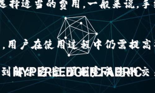 如果您在使用TP钱包时遇到“确认中”的问题，可能是由于多种因素导致的。TP钱包作为一种数字货币钱包，负责存储和管理用户的加密货币交易，能够快速、安全地进行交易。然而，有时在进行交易时，您可能会发现交易停留在“确认中”状态，无法及时完成。

下面我们将逐步分析可能导致这一情况的原因，以及对应的解决方法。

交易确认的基本原理
在任何区块链网络中，交易的确认是一个必要的步骤。每笔交易需要经过网络中的矿工或验证者来确认，并将其记录在区块链上。这个过程可以涉及到区块的生成时间、交易的费用等多种因素。

TP钱包的工作机制
TP钱包作为数字货币钱包，它会将用户发起的交易广播到相应的区块链网络中。一般情况下，交易很快会被确认，但如果网络拥堵或其他问题，交易可能会停留在“确认中”的状态。

常见原因分析

h41. 网络拥堵/h4
在网络流量高峰期，用户大量交易会导致网络拥堵。此时，矿工会优先处理手续费高的交易，导致低手续费的交易需要更长时间才能得到确认。如果您的交易手续费设置较低，可能会导致交易长时间处于“确认中”。

h42. 节点问题/h4
TP钱包依赖于多个节点来确认交易。如果您连接的节点出现故障或响应速度慢，可能导致您的交易无法快速得到确认。建议尝试切换到其他节点，看看能否解决问题。

h43. Chain信息不一致/h4
在某些情况下，钱包与区块链的信息可能存在不一致，比如钱包信息未同步到最新的区块状态。这种情况可以通过刷新应用或手动同步信息来解决。

h44. 交易被网络审核/h4
有些交易会被网络自动审核，特别是涉及到大量资金转移时。这是出于安全考虑，确保没有异常交易正在进行。虽然这种情况较少见，但如果碰到，您可能需要耐心等待，直到审核完成。

解决方案

h41. 增加交易手续费/h4
如果您觉得交易被卡住的原因是手续费太低，可以尝试再次发送交易，设置更高的手续费。您可以参考当前网络的平均交易费，进行相应调整。

h42. 切换节点/h4
尝试切换TP钱包连接的节点，选择一个响应快、稳定的节点。有时候，节点的选择可以极大影响交易的确认速度。

h43. 手动同步钱包/h4
有时候，只需刷新或重新同步TP钱包，就能更新到最新的区块信息，解决交易确认的问题。您可以尝试在设置中找到同步选项，进行手动操作。

h44. 联系客户支持/h4
如果以上方法都无法解决问题，可以尝试联系TP钱包的客户支持团队，他们能够提供更具体的帮助和指导。

可能的相关问题

h4问题一：如何提高我的交易确认速度？/h4
提高交易确认速度的首要方法是合理设置交易手续费。发送使用TP钱包的交易时，建议根据网络的实时费用情况，选择适当的费用。一般来说，手续费越高，优先级越高，更加容易被矿工确认。

h4问题二：TP钱包是否存在安全隐患？/h4
关于TP钱包的安全性，用户总会有各种疑虑。通常情况下，TP钱包采用了多重加密技术来保护用户的资金安全。然而，用户在使用过程中仍需提高警惕，避免在不安全的网络环境中进行交易或者输入私钥等敏感信息。

总结来说，当您在使用TP钱包时遇到“确认中”的问题，不必过于担心。了解交易确认机制和相关因素，就能够更快找到解决方案，顺利完成您的交易。希望以上的信息对您有所帮助！无论是用数字货币进行投资，还是日常转账，熟悉工具和理解流程是非常重要的。