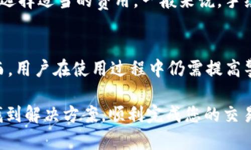 如果您在使用TP钱包时遇到“确认中”的问题，可能是由于多种因素导致的。TP钱包作为一种数字货币钱包，负责存储和管理用户的加密货币交易，能够快速、安全地进行交易。然而，有时在进行交易时，您可能会发现交易停留在“确认中”状态，无法及时完成。

下面我们将逐步分析可能导致这一情况的原因，以及对应的解决方法。

交易确认的基本原理
在任何区块链网络中，交易的确认是一个必要的步骤。每笔交易需要经过网络中的矿工或验证者来确认，并将其记录在区块链上。这个过程可以涉及到区块的生成时间、交易的费用等多种因素。

TP钱包的工作机制
TP钱包作为数字货币钱包，它会将用户发起的交易广播到相应的区块链网络中。一般情况下，交易很快会被确认，但如果网络拥堵或其他问题，交易可能会停留在“确认中”的状态。

常见原因分析

h41. 网络拥堵/h4
在网络流量高峰期，用户大量交易会导致网络拥堵。此时，矿工会优先处理手续费高的交易，导致低手续费的交易需要更长时间才能得到确认。如果您的交易手续费设置较低，可能会导致交易长时间处于“确认中”。

h42. 节点问题/h4
TP钱包依赖于多个节点来确认交易。如果您连接的节点出现故障或响应速度慢，可能导致您的交易无法快速得到确认。建议尝试切换到其他节点，看看能否解决问题。

h43. Chain信息不一致/h4
在某些情况下，钱包与区块链的信息可能存在不一致，比如钱包信息未同步到最新的区块状态。这种情况可以通过刷新应用或手动同步信息来解决。

h44. 交易被网络审核/h4
有些交易会被网络自动审核，特别是涉及到大量资金转移时。这是出于安全考虑，确保没有异常交易正在进行。虽然这种情况较少见，但如果碰到，您可能需要耐心等待，直到审核完成。

解决方案

h41. 增加交易手续费/h4
如果您觉得交易被卡住的原因是手续费太低，可以尝试再次发送交易，设置更高的手续费。您可以参考当前网络的平均交易费，进行相应调整。

h42. 切换节点/h4
尝试切换TP钱包连接的节点，选择一个响应快、稳定的节点。有时候，节点的选择可以极大影响交易的确认速度。

h43. 手动同步钱包/h4
有时候，只需刷新或重新同步TP钱包，就能更新到最新的区块信息，解决交易确认的问题。您可以尝试在设置中找到同步选项，进行手动操作。

h44. 联系客户支持/h4
如果以上方法都无法解决问题，可以尝试联系TP钱包的客户支持团队，他们能够提供更具体的帮助和指导。

可能的相关问题

h4问题一：如何提高我的交易确认速度？/h4
提高交易确认速度的首要方法是合理设置交易手续费。发送使用TP钱包的交易时，建议根据网络的实时费用情况，选择适当的费用。一般来说，手续费越高，优先级越高，更加容易被矿工确认。

h4问题二：TP钱包是否存在安全隐患？/h4
关于TP钱包的安全性，用户总会有各种疑虑。通常情况下，TP钱包采用了多重加密技术来保护用户的资金安全。然而，用户在使用过程中仍需提高警惕，避免在不安全的网络环境中进行交易或者输入私钥等敏感信息。

总结来说，当您在使用TP钱包时遇到“确认中”的问题，不必过于担心。了解交易确认机制和相关因素，就能够更快找到解决方案，顺利完成您的交易。希望以上的信息对您有所帮助！无论是用数字货币进行投资，还是日常转账，熟悉工具和理解流程是非常重要的。