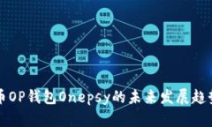维卡币OP钱包Onepsy的未来发