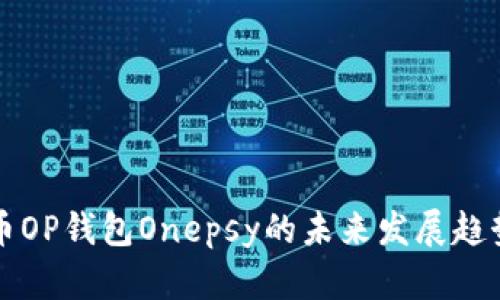 维卡币OP钱包Onepsy的未来发展趋势分析