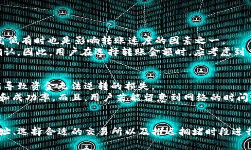 关于“TP钱包转币到交易所快吗”的问题，实际上可以从多个方面进行分析。在当今数字货币快速发展的背景下，用户的交易体验和速度成为了一个重要的考虑因素。对于那些频繁进行交易或者投资的用户来说，转币的速度直接影响到他们的决策和收益。

一、TP钱包的基本功能
TP钱包是一款多功能的数字货币钱包，它不仅支持多种数字货币的存储，还具备快速转账、交易查询等功能。用户可以方便的将其持有的数字货币转移到交易所进行交易或兑换。TP钱包以其良好的用户体验和丰富的功能受到了很多投资者的青睐。

二、转币的速度因素
转币的速度受到多个因素的影响，包括网络拥堵情况、交易所的处理速度、区块链的确认时间等。不同的区块链协议和交易所之间的效率差异也可能导致转账速度的不同。
例如，比特币的区块确认时间通常在10分钟左右，而以太坊在网络不拥堵的情况下则可以实现更快的转账。这意味着，当用户将币从TP钱包转移到某个交易所时，如果所用的是比特币，则可能需要更长的时间，而如果是以太坊等其他相对较快的币种，则可能更快完成交易。

三、选择合适的交易所
选择一个处理速度快、效率高的交易所也是提高转币速度的关键。有些交易所对转入的数字货币会进行快速确认，而有些交易所则需要较长的时间进行审核。因此，在选择交易所时，不妨先了解一下该交易所的转账处理速度。

四、TP钱包用户体验
在使用TP钱包进行转币的过程中，用户往往希望能够获得快速和安全的体验。TP钱包在这些方面做得相对不错。用户只需简单的几个步骤就能够完成转账，相对减少了时间成本。此外，TP钱包还会为用户提供实时的交易数据和状态更新，让用户能够随时掌控自己的资产动态。

相关问题
在这个过程中，我们可以考虑以下两个相关问题：

1. TP钱包的转币手续费如何？
在进行任何形式的数字货币转账时，手续费是一个不容忽视的因素。TP钱包转账时会根据不同币种设置不同的手续费，而这些手续费的高低有时也是影响转账速度的因素之一。
如果手续费设置过低，可能导致交易在网络中被优先级较低，从而延长确认时间。相反，如果手续费适中或稍高，交易更有可能获得及时确认。因此，用户在选择转账金额时，应考虑到手续费的问题，确保以最快的速度完成转账。

2. 如何提高TP钱包转币的成功率？
提高转币成功率的方法有很多，首先，用户应该认真核对转账地址，确认没有任何输入错误。在区块链的世界中，一个小小的地址错误可能导致资金无法逆转的损失。
其次，选择适当的时机进行转账也很重要。避免在网络拥堵时转账，尤其是在热门事件或特殊时期，网络的繁忙程度会显著影响转账速度和成功率。而且，用户若能留意到网络的时间峰值，选择在相对低峰的时候进行交易，也能有效提高转账的顺利程度。

总结
综上所述，TP钱包转币到交易所的速度受到多种因素的共同影响。如果用户想要提高转账的速度和成功率，可以考虑提升手续费、核对地址、选择合适的交易所以及推迟拥堵时段进行交易等措施。真心觉得，在数字货币逐渐普及的时代，大家在投资之前一定要做好相应的功课，了解这些技巧，以便获得更好的交易体验。
