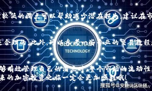 t p钱包怎么改滑点/t p钱包怎么改滑点
TP钱包, 滑点设置, 交易策略, 加密货币/guanjianci

什么是滑点？
滑点（Slippage）是指在交易中，投资者所设定的交易价格与实际成交价格之间的差异。在加密货币市场，交易的滑点通常受市场流动性、价格波动等因素的影响。理解滑点的概念对于选择最优的交易策略至关重要，特别是在市场波动较大的时刻，一个小小的滑点就可能给你带来意想不到的损失。

为什么需要调整滑点设置？
在进行加密货币交易时，不同的资金情况和交易策略对滑点的要求也会有所不同。比如，对于短线交易者而言，由于他们希望迅速进出市场，可能会容忍较高的滑点。而那些长期投资者，出于成本控制和风险管理的考虑，可能会期望更低的滑点。
因此，调整滑点设置，可以帮助你在不同市场条件下，最大限度地提高交易的成功率，并能够对冲市场波动带来的风险。这对于任何认真对待加密投资的人来说，都是一个至关重要的技能。

TP钱包中滑点设置的具体步骤
那么，在TP钱包中，如何调整滑点设置呢？
ol
    listrong打开TP钱包/strong：首先，确保你的TP钱包已经成功设置并且你的资产已经充值。/li
    listrong进入交易页面/strong：在钱包界面，找到“交易”或“兑换”按钮，点击进入交易页面。/li
    listrong选择想要交易的币种/strong：在交易页面中，选择你希望交易的加密货币对，如ETH/BTC等。/li
    listrong设置滑点/strong：在交易界面中，通常会有一个“滑点设置”选项。你可以在这里自定义滑点的百分比，通常在0.5%到3%之间。根据你的交易策略选择适合的滑点。/li
    listrong确认交易/strong：最后，仔细核对交易信息，确认无误后，提交订单。/li
/ol
以上就是在TP钱包中调整滑点的基本步骤。尽管过程看似简单，但选择合适的滑点需考虑市场情况和个人交易策略。

滑点对交易的影响
有些人可能还在想，滑点到底对交易的影响有多大？实际上，滑点不仅会影响你的交易成本，还会改变你的利润预期。当你的买入或卖出价格因滑点而发生变化时，潜在的盈利空间也会随之受到影响。
以一个例子来说明：假设你准备以100美元的价格购买某种加密货币，但由于市场状况，你的实际成交价格可能是101美元。这意味着，你实际上需要多花费1美元。这种情形在市场波动期间尤其常见，特别是在流动性不足的情况下。

如何减少滑点的影响？
尽管滑点无法完全消除，但我们可以通过一些策略来最小化其影响：
ul
    listrong选择流动性高的交易对/strong：流动性好的交易对通常滑点较小，可以有效降低交易成本。/li
    listrong设定合理的滑点范围/strong：根据市场波动情况来动态调整滑点设置。/li
    listrong使用限价单/strong：相比于市价单，限价单允许你设定更明确的价格，从而控制滑点风险。/li
    listrong在市场平稳时交易/strong：尽量选择在市场波动性较低的时间进行交易，能有效避免因滑点引发的损失。/li
/ul

滑点的未来趋势
随着加密货币市场的成熟，滑点管理逐渐成为一个被广泛认可的重要部分。我们预计，未来将出现更多的工具和策略来帮助投资者更好地控制滑点。此外，越来越多的交易所和钱包也在不断其滑点设置，以提升用户体验。
当然，新技术的出现例如自动化交易和人工智能算法，也将对滑点的管理产生积极影响。在不久的将来，基于数据分析的滑点预测工具可能会更加普及，使得投资者可以更聪明地选择交易时机。

常见问题解答

h41. TP钱包如何选择滑点？/h4
选择滑点时，首先考虑你的交易策略。若是短期频繁交易，或许可以选择较高的滑点来保证迅速成交。但对于长期投资者，设定较低的滑点可以帮助减少潜在损失。建议在市场信息和个人需求之间寻找一个平衡。

h42. 如何判断滑点是否合理？/h4
判断滑点合理与否，可以观察同一时间段内该交易对的历史成交数据。如果你的滑点设置与市场平均水平相差无几，通常就是合理的。此外，可以参考一些专业的交易教程和经验分享，相信会助你选择合适的滑点。

总结
了解滑点的概念、影响以及如何在TP钱包中进行滑点设置，能够帮助你提升交易的胜算，减少潜在的损失。当每个投资者都能够有效管理自己的滑点时，整个市场的流动性和稳定性也将得到提升。
希望这篇文章能够解答你对滑点设置的疑问，让你在加密货币交易中更加游刃有余！真心觉得，只要掌握了这些基本知识，未来的加密投资之旅一定会更加顺利哦！