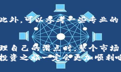 t p钱包怎么改滑点/t p钱包怎么改滑点
TP钱包, 滑点设置, 交易策略, 加密货币/guanjianci

什么是滑点？
滑点（Slippage）是指在交易中，投资者所设定的交易价格与实际成交价格之间的差异。在加密货币市场，交易的滑点通常受市场流动性、价格波动等因素的影响。理解滑点的概念对于选择最优的交易策略至关重要，特别是在市场波动较大的时刻，一个小小的滑点就可能给你带来意想不到的损失。

为什么需要调整滑点设置？
在进行加密货币交易时，不同的资金情况和交易策略对滑点的要求也会有所不同。比如，对于短线交易者而言，由于他们希望迅速进出市场，可能会容忍较高的滑点。而那些长期投资者，出于成本控制和风险管理的考虑，可能会期望更低的滑点。
因此，调整滑点设置，可以帮助你在不同市场条件下，最大限度地提高交易的成功率，并能够对冲市场波动带来的风险。这对于任何认真对待加密投资的人来说，都是一个至关重要的技能。

TP钱包中滑点设置的具体步骤
那么，在TP钱包中，如何调整滑点设置呢？
ol
    listrong打开TP钱包/strong：首先，确保你的TP钱包已经成功设置并且你的资产已经充值。/li
    listrong进入交易页面/strong：在钱包界面，找到“交易”或“兑换”按钮，点击进入交易页面。/li
    listrong选择想要交易的币种/strong：在交易页面中，选择你希望交易的加密货币对，如ETH/BTC等。/li
    listrong设置滑点/strong：在交易界面中，通常会有一个“滑点设置”选项。你可以在这里自定义滑点的百分比，通常在0.5%到3%之间。根据你的交易策略选择适合的滑点。/li
    listrong确认交易/strong：最后，仔细核对交易信息，确认无误后，提交订单。/li
/ol
以上就是在TP钱包中调整滑点的基本步骤。尽管过程看似简单，但选择合适的滑点需考虑市场情况和个人交易策略。

滑点对交易的影响
有些人可能还在想，滑点到底对交易的影响有多大？实际上，滑点不仅会影响你的交易成本，还会改变你的利润预期。当你的买入或卖出价格因滑点而发生变化时，潜在的盈利空间也会随之受到影响。
以一个例子来说明：假设你准备以100美元的价格购买某种加密货币，但由于市场状况，你的实际成交价格可能是101美元。这意味着，你实际上需要多花费1美元。这种情形在市场波动期间尤其常见，特别是在流动性不足的情况下。

如何减少滑点的影响？
尽管滑点无法完全消除，但我们可以通过一些策略来最小化其影响：
ul
    listrong选择流动性高的交易对/strong：流动性好的交易对通常滑点较小，可以有效降低交易成本。/li
    listrong设定合理的滑点范围/strong：根据市场波动情况来动态调整滑点设置。/li
    listrong使用限价单/strong：相比于市价单，限价单允许你设定更明确的价格，从而控制滑点风险。/li
    listrong在市场平稳时交易/strong：尽量选择在市场波动性较低的时间进行交易，能有效避免因滑点引发的损失。/li
/ul

滑点的未来趋势
随着加密货币市场的成熟，滑点管理逐渐成为一个被广泛认可的重要部分。我们预计，未来将出现更多的工具和策略来帮助投资者更好地控制滑点。此外，越来越多的交易所和钱包也在不断其滑点设置，以提升用户体验。
当然，新技术的出现例如自动化交易和人工智能算法，也将对滑点的管理产生积极影响。在不久的将来，基于数据分析的滑点预测工具可能会更加普及，使得投资者可以更聪明地选择交易时机。

常见问题解答

h41. TP钱包如何选择滑点？/h4
选择滑点时，首先考虑你的交易策略。若是短期频繁交易，或许可以选择较高的滑点来保证迅速成交。但对于长期投资者，设定较低的滑点可以帮助减少潜在损失。建议在市场信息和个人需求之间寻找一个平衡。

h42. 如何判断滑点是否合理？/h4
判断滑点合理与否，可以观察同一时间段内该交易对的历史成交数据。如果你的滑点设置与市场平均水平相差无几，通常就是合理的。此外，可以参考一些专业的交易教程和经验分享，相信会助你选择合适的滑点。

总结
了解滑点的概念、影响以及如何在TP钱包中进行滑点设置，能够帮助你提升交易的胜算，减少潜在的损失。当每个投资者都能够有效管理自己的滑点时，整个市场的流动性和稳定性也将得到提升。
希望这篇文章能够解答你对滑点设置的疑问，让你在加密货币交易中更加游刃有余！真心觉得，只要掌握了这些基本知识，未来的加密投资之旅一定会更加顺利哦！