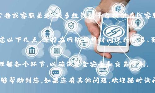 要将PT钱包中的币转成USDT，您需要进行几个步骤。以下是一个详细的操作指南，希望对您有所帮助。

### 1. 理解PT钱包和USDT
PT钱包是一种数字货币钱包，用于存放和管理各种加密货币。USDT（泰达币）是一种与美元挂钩的稳定币，能够减轻加密货币市场的波动性。了解这两个概念有助于您进行更有效的交易。

### 2. 登录您的PT钱包
首先，您需要登录您的PT钱包账户。请确保您的设备连接到互联网，打开应用或网站，输入您的账户信息进行登录。如果您遇到任何登录问题，请确保密码正确或检查您的网络连接。

### 3. 查看账户中的余额
成功登录后，点击“资产”或“钱包”选项，以查看您账户中当前持有的数字货币余额。确保您想转换的币种在钱包中显示，如果没有，请先将相应的币种充值到您的PT钱包。

### 4. 找到交易或转换选项
在钱包界面中，寻找“交易”或“转换”选项。每个钱包的界面可能略有不同，但一般来说，您会找到一个选项，允许您将一种币种兑换为另一种币种。

### 5. 选择要兑换的币种
在交易或转换页面，您需要选择您希望转成USDT的币种。通常情况下，这个过程会有一个下拉菜单，您可以从中选择。例如，如果您想用比特币（BTC）兑换USDT，请选择比特币作为转换币种。

### 6. 输入兑换数量
选择币种后，您需要输入您希望兑换的数量。系统会自动计算出您能够获得的USDT数量。请仔细确认您输入的数量是否准确。

### 7. 确认交易
在确认页面，系统会显示交易详情，包括汇率、手续费等信息。建议您仔细阅读这些信息，确认一切正确后，再点击“确认”或“立即交易”按钮进行执行。如果这一次交易涉及到手续费，请确保您的余额足以支付这些费用。

### 8. 等待交易完成
提交交易后，您需要等待交易完成。交易时间因网络拥堵以及所选择的币种而异，一般来说，交易会在几分钟到数小时内完成。您可以在交易记录中查看状态。

### 9. 验证USDT到账
一旦交易完成，您可以在PT钱包中查看帐户，以确认USDT是否已成功到账。通常情况下，转换后的币会直接反映在您的资产列表中。

### 10. 保管您的USDT
收到USDT之后，您可以选择继续在PT钱包中保存，或是进行进一步的交易和投资。USDT是一种稳定币，您可以利用其稳定性进行市场交易，或是将其转移到其他交易所进行买卖。

### 常见问题

#### 问题1: 交易过程中遇到问题怎么办？
如果在转换过程中遇到任何问题，比如网络故障、资金未到账等情况，建议您首先查看PT钱包的官方公告或客服渠道。大多数钱包平台提供在线客服或FAQ页面，您可以查找相关解决方案。必要时，您还可以通过社交媒体或论坛向其他用户寻求帮助。

#### 问题2: 转换完成后发现费用太高，怎么办？
在加密货币交易中，手续费往往会因网络状态、交易量等因素波动。如果您发现手续费过高，您可以考虑以下几点：选择在网络低峰时间进行交易、虽然我有点遗憾，但要仔细比较不同交易平台的费用结构，必要时可以换到其它更具竞争力的交易所。

### 结论
通过以上步骤，您就能够将PT钱包中的币顺利转换为USDT。虽然这个过程看似简单，但需要用户充分理解各个环节，以确保资金安全和交易顺利。 

将加密货币转化为稳定币可以帮助您更好地管理投资风险和收益，保护自己的资产。希望这些信息能够帮助到您，如果您有其他问题，欢迎随时询问！