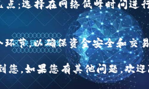 要将PT钱包中的币转成USDT，您需要进行几个步骤。以下是一个详细的操作指南，希望对您有所帮助。

### 1. 理解PT钱包和USDT
PT钱包是一种数字货币钱包，用于存放和管理各种加密货币。USDT（泰达币）是一种与美元挂钩的稳定币，能够减轻加密货币市场的波动性。了解这两个概念有助于您进行更有效的交易。

### 2. 登录您的PT钱包
首先，您需要登录您的PT钱包账户。请确保您的设备连接到互联网，打开应用或网站，输入您的账户信息进行登录。如果您遇到任何登录问题，请确保密码正确或检查您的网络连接。

### 3. 查看账户中的余额
成功登录后，点击“资产”或“钱包”选项，以查看您账户中当前持有的数字货币余额。确保您想转换的币种在钱包中显示，如果没有，请先将相应的币种充值到您的PT钱包。

### 4. 找到交易或转换选项
在钱包界面中，寻找“交易”或“转换”选项。每个钱包的界面可能略有不同，但一般来说，您会找到一个选项，允许您将一种币种兑换为另一种币种。

### 5. 选择要兑换的币种
在交易或转换页面，您需要选择您希望转成USDT的币种。通常情况下，这个过程会有一个下拉菜单，您可以从中选择。例如，如果您想用比特币（BTC）兑换USDT，请选择比特币作为转换币种。

### 6. 输入兑换数量
选择币种后，您需要输入您希望兑换的数量。系统会自动计算出您能够获得的USDT数量。请仔细确认您输入的数量是否准确。

### 7. 确认交易
在确认页面，系统会显示交易详情，包括汇率、手续费等信息。建议您仔细阅读这些信息，确认一切正确后，再点击“确认”或“立即交易”按钮进行执行。如果这一次交易涉及到手续费，请确保您的余额足以支付这些费用。

### 8. 等待交易完成
提交交易后，您需要等待交易完成。交易时间因网络拥堵以及所选择的币种而异，一般来说，交易会在几分钟到数小时内完成。您可以在交易记录中查看状态。

### 9. 验证USDT到账
一旦交易完成，您可以在PT钱包中查看帐户，以确认USDT是否已成功到账。通常情况下，转换后的币会直接反映在您的资产列表中。

### 10. 保管您的USDT
收到USDT之后，您可以选择继续在PT钱包中保存，或是进行进一步的交易和投资。USDT是一种稳定币，您可以利用其稳定性进行市场交易，或是将其转移到其他交易所进行买卖。

### 常见问题

#### 问题1: 交易过程中遇到问题怎么办？
如果在转换过程中遇到任何问题，比如网络故障、资金未到账等情况，建议您首先查看PT钱包的官方公告或客服渠道。大多数钱包平台提供在线客服或FAQ页面，您可以查找相关解决方案。必要时，您还可以通过社交媒体或论坛向其他用户寻求帮助。

#### 问题2: 转换完成后发现费用太高，怎么办？
在加密货币交易中，手续费往往会因网络状态、交易量等因素波动。如果您发现手续费过高，您可以考虑以下几点：选择在网络低峰时间进行交易、虽然我有点遗憾，但要仔细比较不同交易平台的费用结构，必要时可以换到其它更具竞争力的交易所。

### 结论
通过以上步骤，您就能够将PT钱包中的币顺利转换为USDT。虽然这个过程看似简单，但需要用户充分理解各个环节，以确保资金安全和交易顺利。 

将加密货币转化为稳定币可以帮助您更好地管理投资风险和收益，保护自己的资产。希望这些信息能够帮助到您，如果您有其他问题，欢迎随时询问！