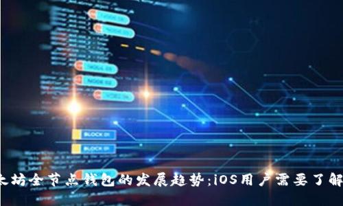  未来以太坊全节点钱包的发展趋势：iOS用户需要了解的关键点