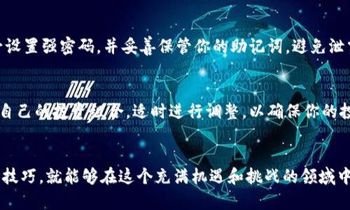 t怎么在TP钱包用地址买币/t
TP钱包, 买币, 钱包地址, 加密货币/guanjianci

引言
在如今这个加密货币飞速发展的时代，越来越多的人开始想要接触这个全新的投资领域。TP钱包作为一个著名的数字货币钱包，凭借着其便捷的操作和安全的功能，吸引了大量用户。而如何在TP钱包中使用地址买币，成为了许多新手用户关注的一个重要问题。今天我将详细介绍这个回报潜力十足的过程，助你顺利迈出投资的第一步。

什么是TP钱包？
TP钱包是市面上非常受欢迎的一个数字货币钱包，支持多种主流加密货币的存储和交易。用户只需下载并安装该应用，便可在手机上方便快捷地管理自己的数字资产。TP钱包不仅支持多币种，还拥有去中心化交易所、DApp等多种创新功能，让用户可以自由探索加密货币的世界。总的来说，这是一款非常值得尝试的工具。

在TP钱包中使用地址买币的步骤
接下来，我将详细说明在TP钱包上如何使用地址购买加密货币的步骤。请确保你按照以下步骤操作，确保顺利进行。

步骤一：下载并注册TP钱包
首先，如果你还没有安装TP钱包，需要在应用市场下载该应用。安装完成后，打开TP钱包进行注册。你可以选择使用邮箱或手机号码注册，并设置一个强密码以保护你的账户安全。最值得注意的是，务必将你的助记词记录下来，以备以后恢复使用。

步骤二：充值账户
在开始买币之前，你需要先为TP钱包充值。你可以通过多种方式进行充值，例如通过其他数字货币转账给你的TP钱包地址，或者使用信用卡等传统方式购买。如果你选择转账，一定要确认转账地址无误，以免造成资金损失。

步骤三：找到需要购买的币
在充值成功后，进入TP钱包的“购买”页面，你会看到众多数字货币的列表。你可以根据市场走势、个人喜好等选择需要购买的币种。在这里，我真心建议你在选币前多做一些研究，了解不同币种的特点、发展前景等，以做出明智的投资决策。

步骤四：输入地址购买
一旦选择好了要购买的币种，你需要输入接收该币种的地址。这个地址可以是你自己TP钱包的地址，或者是其他支持该币种的钱包地址。非常重要的一点是，在输入地址时要非常小心，确保每一个字符都是正确的，因为一旦发送后，这笔交易是不可逆的。

步骤五：确认交易
在输入地址后，TP钱包会显示交易的相关信息，包括购买金额、手续费等。请仔细确认这些信息没有错误后，再进行确认。确保所有信息无误后，点击“购买”按钮即可完成交易。这一过程通常只需要几分钟时间，你可以耐心等待交易的完成。

可能会遇到的问题
在进行购买时，可能会遇到一些常见问题，以下是两个我觉得比较重要的：

问题一：资金是否安全？
很多人在投资前都会有这样的疑虑，尤其是对于新手来说，资金安全是最重要的。TP钱包采用了多种加密技术，保障用户的资金安全。此外，你务必设置强密码，并妥善保管你的助记词，避免泄露给他人。真心觉得，只要你掌握好这几点，资金是相对安全的。

问题二：买币后如何管理资产？
在成功买入加密货币后，管理好自己的资产同样至关重要。你可以通过TP钱包随时查看自己的资产变化，了解市场动态。同时，我建议你定期检查自己的投资组合，适时进行调整，以确保你的投资更加稳健和收益。在这一过程中，不要被短期波动所影响，保持理性是非常重要的。

结语
通过以上几个步骤，相信大家对如何在TP钱包中使用地址购买加密货币有了更清晰的认识。数字货币市场瞬息万变，但只要掌握了正确的知识和技巧，就能够在这个充满机遇和挑战的领域中找到属于自己的位置。祝愿大家都能在投资的路上越走越远，掌握自己的财富未来！