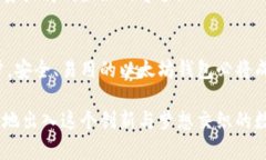   如何创建一个安全、用户