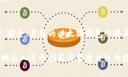   如何创建一个安全、用户友好的以太坊钱包：趋势与发展 / 
 guanjianci 以太坊钱包, 区块链技术, 加密货币, 数字资产 /guanjianci 

引言
在数字金融领域，以太坊（Ethereum）作为一种具有智能合约功能的区块链，正在迅速崛起，吸引着越来越多的用户和投资者。而要进入这个激动人心的世界，了解如何建立一个安全的以太坊钱包显得尤为重要。本文将详细探讨建立以太坊钱包的步骤、工具、以及未来发展的趋势。

什么是以太坊钱包？
在进入技术细节之前，我们需要明确什么是以太坊钱包。简单来说，以太坊钱包就是存储以太币（ETH）和以太坊基于ERC-20代币的一种软件或硬件工具。它允许用户安全地存储、发送和接收以太币以及其他基于以太坊的数字资产。

有些人可能会觉得以太坊钱包只是简单的存储工具，其实不然。以太坊钱包不仅仅是一个安全通道，它还允许用户与智能合约交互，参与去中心化金融（DeFi）项目，以及进行非同质化代币（NFT）的交易。

建立以太坊钱包的步骤
建立以太坊钱包实际上并不复杂，以下是一些基本步骤：

h41. 选择合适的钱包类型/h4
以太坊钱包主要有两种类型：热钱包和冷钱包。热钱包是在线钱包，方便快捷，但安全性相对较低；冷钱包则是离线钱包，安全性高，适合长期存储。
ul
listrong热钱包：/strong适合频繁交易的用户，一些知名的热钱包包括MetaMask、Trust Wallet等。/li
listrong冷钱包：/strong适合长时间存储，Ledger和Trezor是非常受欢迎的选择。/li
/ul

h42. 下载或购买钱包/h4
一旦你选择好了适合自己的钱包类型，下一步就是下载或购买。热钱包通常可以直接在应用商店或官网上找到，而冷钱包则需要通过官方渠道购买。

h43. 创建钱包账户/h4
创建账户的过程通常很简单，你只需按照提示一步步进行，设置好密码，并注意备份助记词。这一步非常关键，因为助记词是恢复账户的唯一方式。如果你丢失了它，你的资产就可能永远无法找回。

h44. 安全性设置/h4
在创建好钱包后，建议进行额外的安全设置。例如，启用双重认证、定期更改密码、以及定期备份钱包数据。这些措施虽然看似繁琐，但在保障资产安全方面是必不可少的。

以太坊钱包的未来发展趋势
随着以太坊生态系统的不断扩展，以太坊钱包也在经历着巨大的变化。以下是一些值得关注的未来发展趋势：

h41. 去中心化钱包的兴起/h4
在当前的区块链世界，去中心化钱包愈发受到关注。这意味着用户可以完全掌控自己的私钥，而不需要依赖中心化平台。这一趋势不仅提升了安全性，还有助于保护用户隐私。

h42. 跨链兼容性/h4
随着跨链技术的发展，以太坊钱包将可能支持更多的区块链资产。这样的变化使得用户能够在一个钱包中管理多种数字资产，极大地方便了日常的交易及管理。

h43. 用户界面的/h4
越来越多的钱包开发者开始注重用户体验，推动以太坊钱包的界面设计更加友好。简洁、明了的界面将帮助新手用户更快上手，降低入门门槛。

h44. 集成更多功能/h4
未来的以太坊钱包可能不仅仅是存储资产，还会集成生成收入、借贷和投资管理等功能，让用户能够在同一个平台上完成更多的金融活动。

潜在相关问题
h41. 如何提高以太坊钱包的安全性？/h4
对于任何数字资产的持有者来说，安全性都是首要考虑的问题。以下是一些有效的方法来提高以太坊钱包的安全性：
ul
listrong使用冷钱包：/strong如果你打算长期持有以太币，冷钱包无疑是最安全的选择。/li
listrong定期更新密码：/strong确保使用强密码，并定期更换，以降低被攻击的风险。/li
listrong启用双重认证：/strong通过启用双重认证，可以额外增加一个安全层，让黑客难以入侵。/li
listrong定期备份数据：/strong定期备份钱包数据，确保即使设备损坏，也可以恢复资产。/li
/ul
真心觉得，安全就是最大的钱包管理智慧，保护好你的资产，让它们稳稳地躺在安全的港湾里。

h42. 如何选择适合自己的以太坊钱包？/h4
选择适合自己的以太坊钱包时，有几个关键点需要考虑：
ul
listrong使用频率：/strong如果你是频繁交易的用户，可以选择热钱包，便于随时访问；如果主要是长期持有，则冷钱包更为适合。/li
listrong设备兼容性：/strong确保所选择的钱包支持你主要使用的设备，无论是手机还是电脑。/li
listrong社区评价：/strong在选择钱包之前，可以在社交媒体、论坛等地方查看其他用户的评价，获取第一手的信息。/li
/ul
有点遗憾的是，很多人因为对钱包选择的不慎，最终造成了资产的损失。选择适合自己的钱包，如同选择一个适合自己的家，能让你的资产得到最好的守护。

结语
无论你是区块链的老玩家，还是刚刚入门的新人，了解如何建立以太坊钱包以及它未来的发展趋势都是至关重要的。随着技术的进步，安全、易用的以太坊钱包必将成为未来数字资产管理的核心工具。在这个不断变化的数字化时代，谨慎选择和合理管理你的钱包，将为你的资产增添无穷的安全感。

希望通过本文，能够帮助你在充满机会与挑战的以太坊世界中，找到最适合自己的那把钥匙。因为，只有掌握了这把钥匙，你才能自由地出入这个创新与梦想交织的数字新世界。